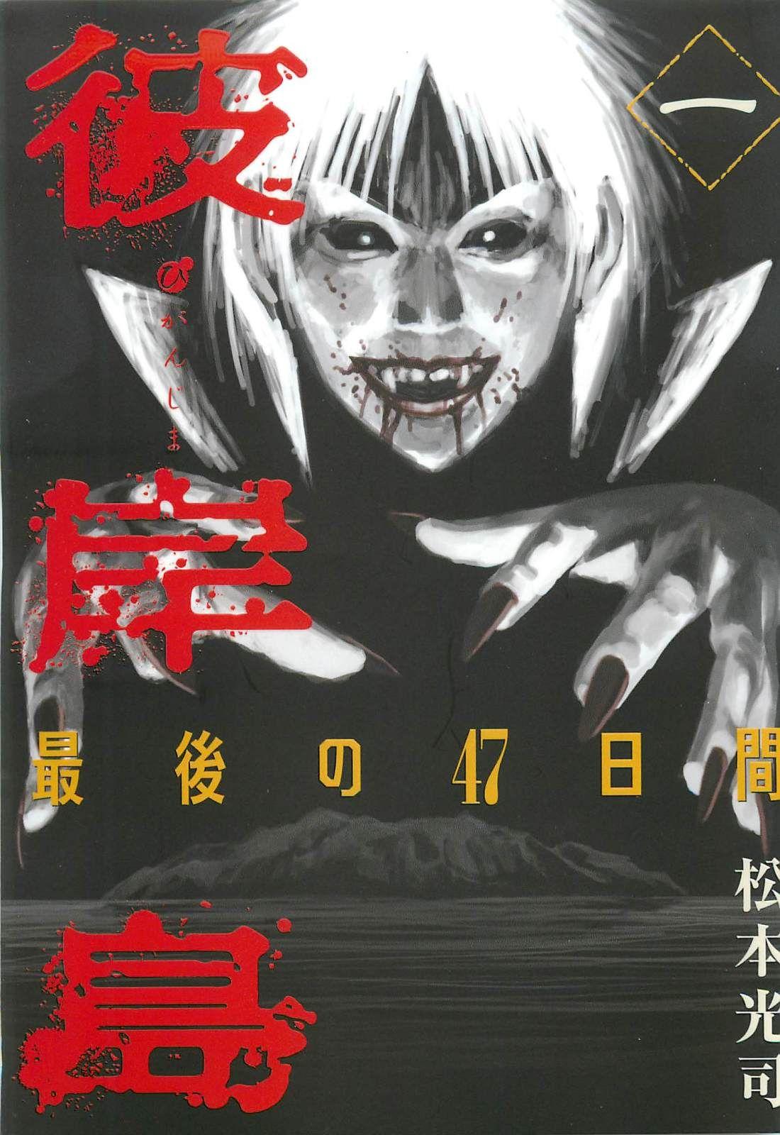 Higanjima - Saigo No 47 Hiai: Chapter 1 - Page 1